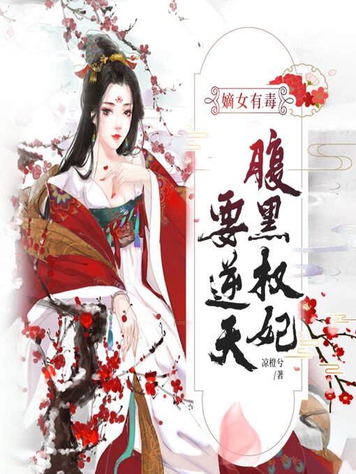 Cover image for 嫡女有毒：腹黑权妃要逆天2